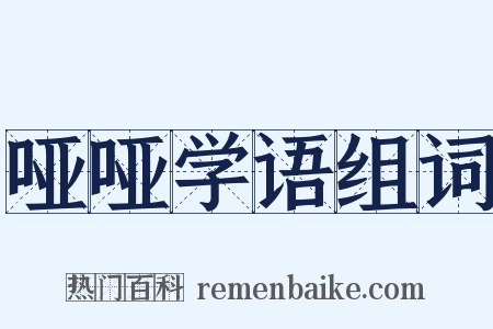 哑哑学语组词是什么意思的图片